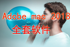 adobe mac 2018 全套軟件